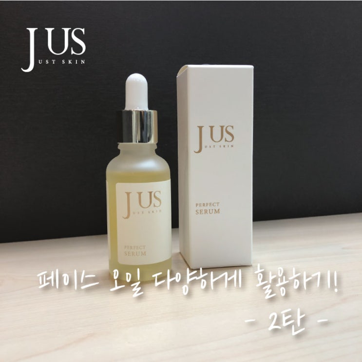  페이스 오일 에센스 세럼의 다양한 활용법으로 환절기 피부 구하기! 2탄