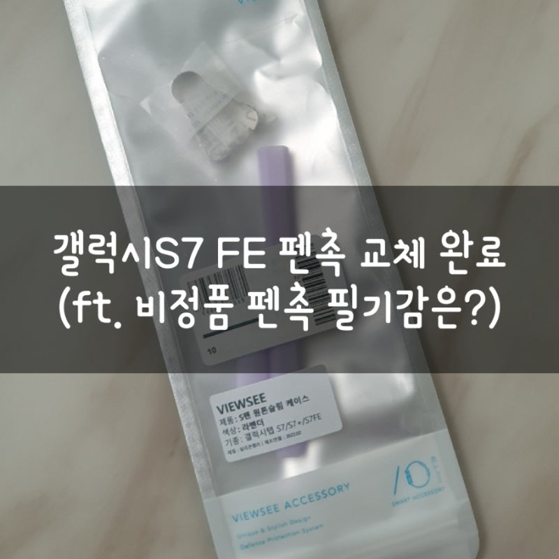 갤럭시탭S7 fe 펜촉 교체 완료(ft. 비정품 펜촉 필기감은?)