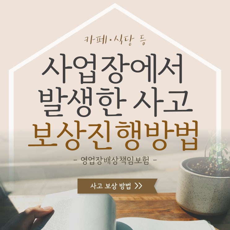  식당 · 카페에서 발생한 사고 보상 방법 안내