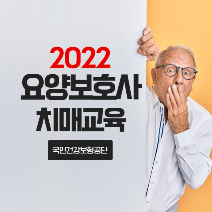  요양보호사 치매교육 교육대상, 시험, 신청일정