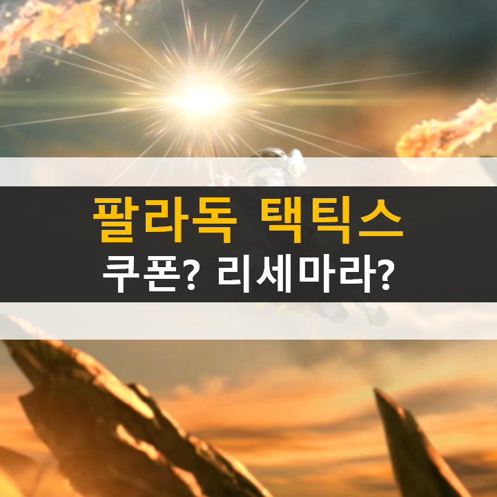 팔라독 택틱스 쿠폰은 리세마라는? 무엇이 중요한지 알아보자! 팔라독 택틱스 쿠폰은 리세마라는? 무엇이 중요한지 알아보자!