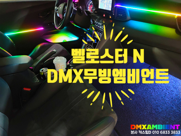  벨로스터 N  무빙 엠비언트 실내 무드등 튜닝 성지 인천 DMX로 가즈아!