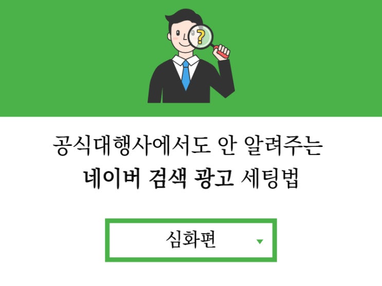  공식대행사에서도 안 알려주는 네이버 키워드 광고 세팅법_심화편
