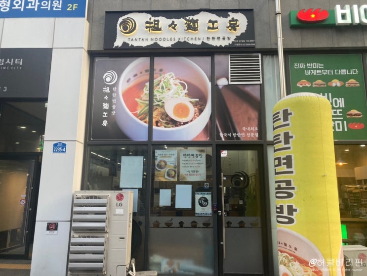  혼밥하기 좋은 탄탄면 공방 원주 단계점(원주 터미널)