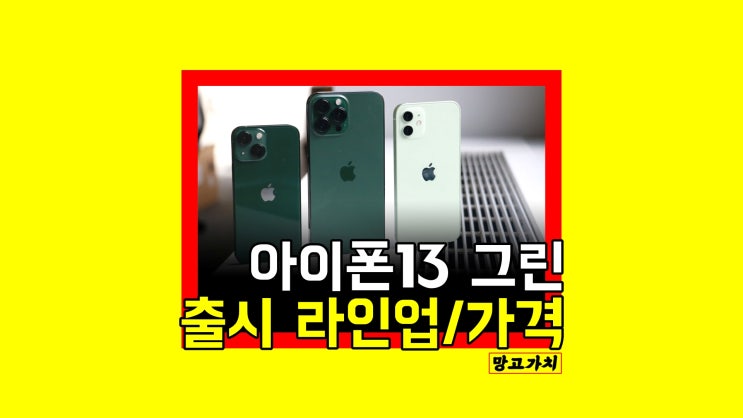 아이폰 13 미니 그린 : 6번째 신규 컬러 출시 라인업과 출고가