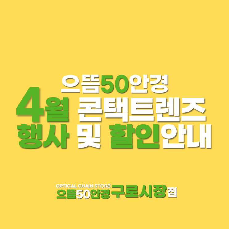  4월 남 구로/가산 디지털단지/대림역/신도림/구로구청 으뜸50안경 콘택트렌즈 행사&할인 가격안내