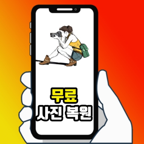  핸드폰 사진복구 무료 앱 하나면 끝