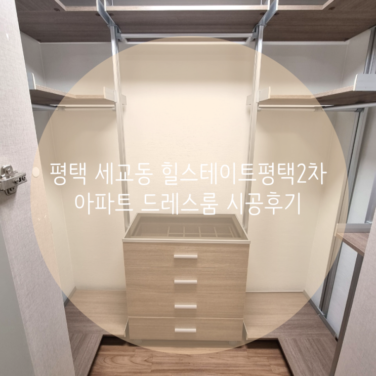  평택 세교동 힐스테이트평택2차 아파트 침실 드레스룸 공간 시스템 행거로 재시공했어요^^