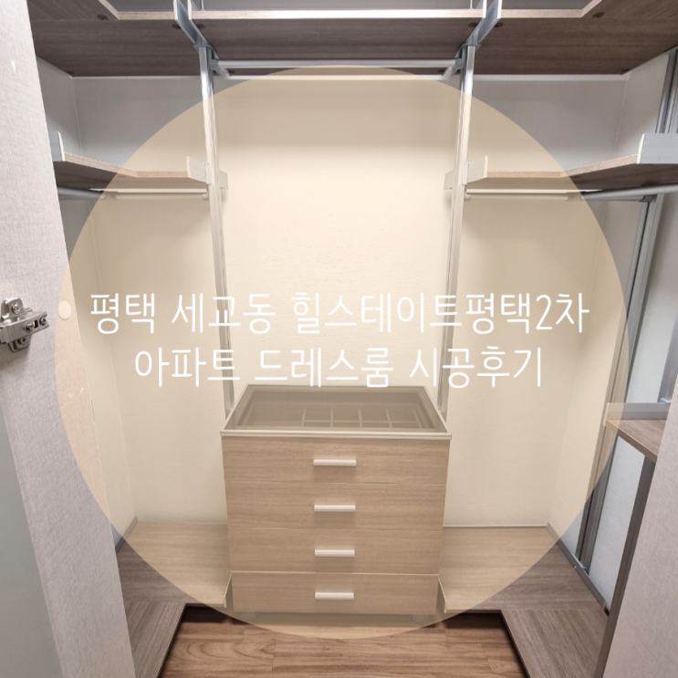 평택 세교동 힐스테이트평택2차 아파트 침실 드레스룸 공간 시스템 행거로 재시공했어요^^