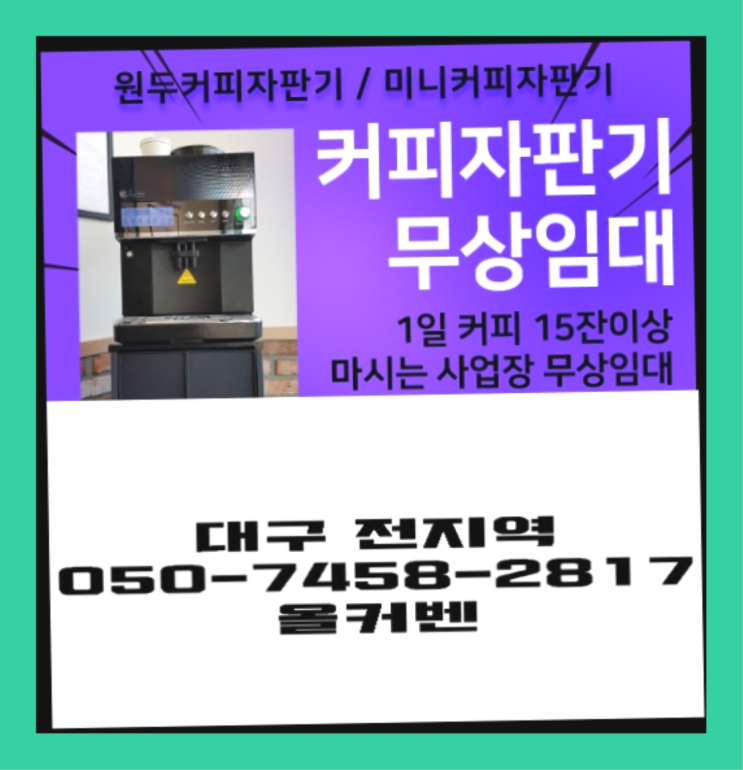  <빠른설치> 전자동커피머신 무상임대/렌탈/대여 올커벤 전화주세요