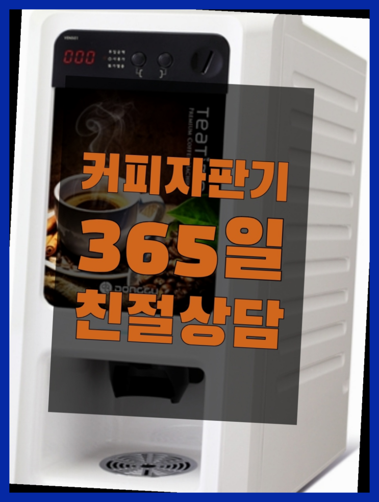  [커피자판기]/ 자동커피머신기 무상임대/렌탈/ 전국  관리전문