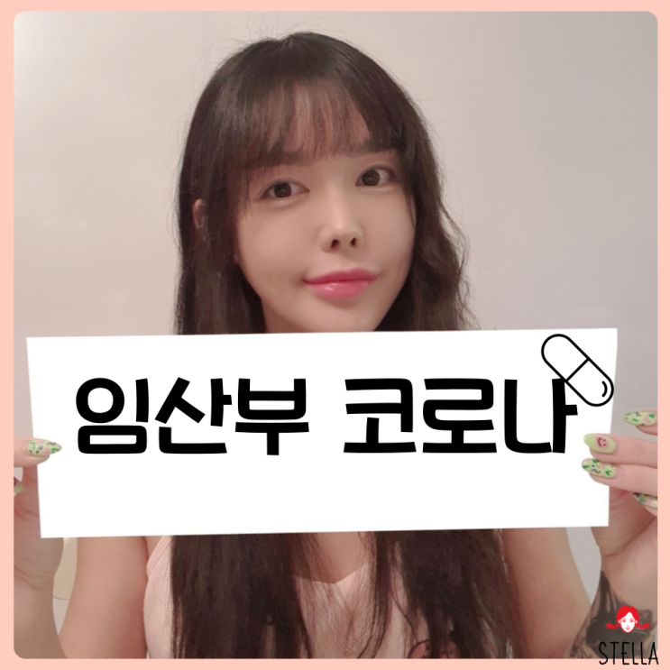  임산부 코로나 확진 처방약 종류와 상비약 알아보기