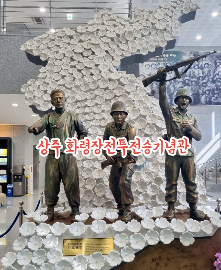  상주가볼만한곳 화령장전투전승기념관