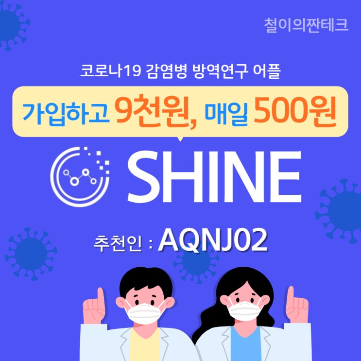 [앱테크] 현존 최강 앱테크, 매일 500원 적립되는 앱 "SHINE"