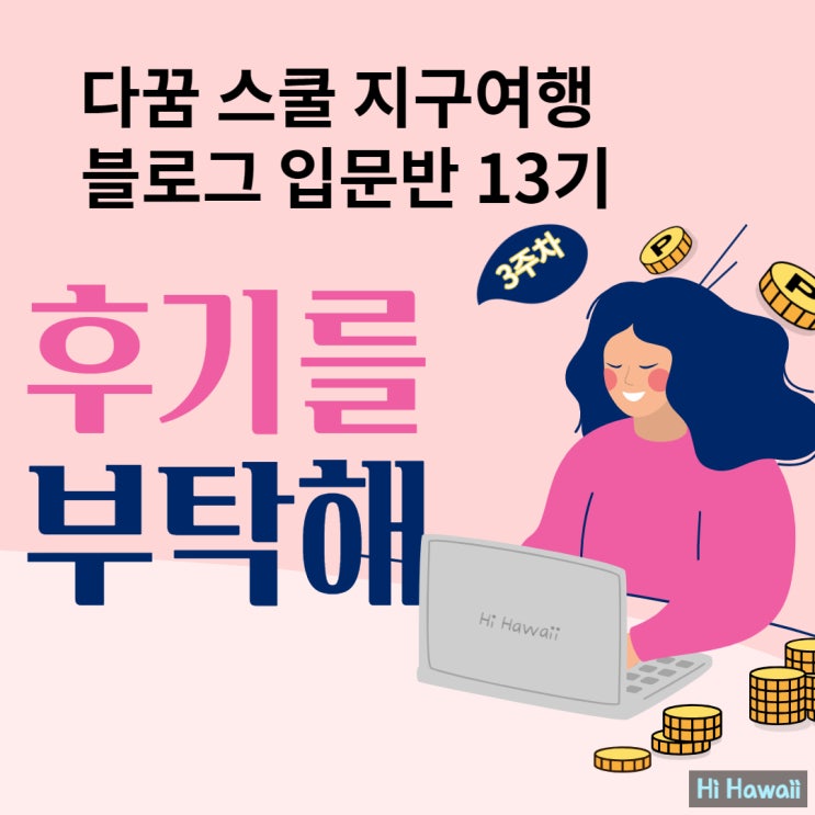  다꿈스쿨 지구여행 블로그 입문반 13기 강의 후기(3주 차)_퍼스널 브랜딩과 상위 노출, 이웃 관리 비법, 블로그 수익화