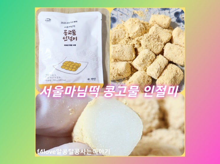  내돈내산) 서울마님떡 콩고물 인절미 떡 먹어 봤어요.