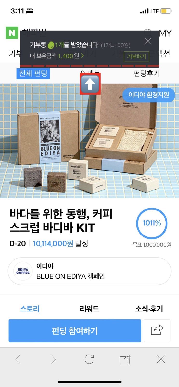  네이버 블로그에서 기부콩 받고 기부하기 해봐요