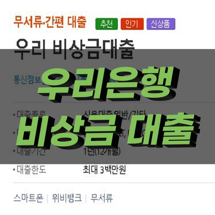우리은행 비상금대출 무서류 간편하게 대출 우리은행 비상금대출 무서류 간편하게 대출