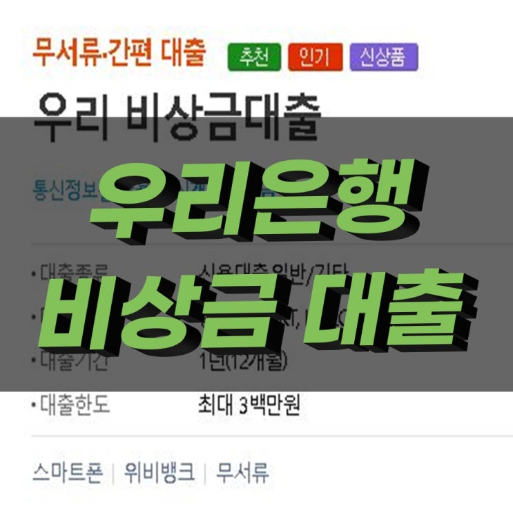 우리은행 비상금대출 무서류 간편하게 대출