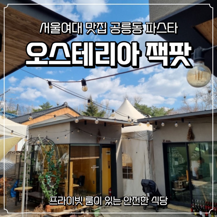  [오스테리아 잭팟] 서울여대앞, 프라이빗한 단독룸 파스타맛집