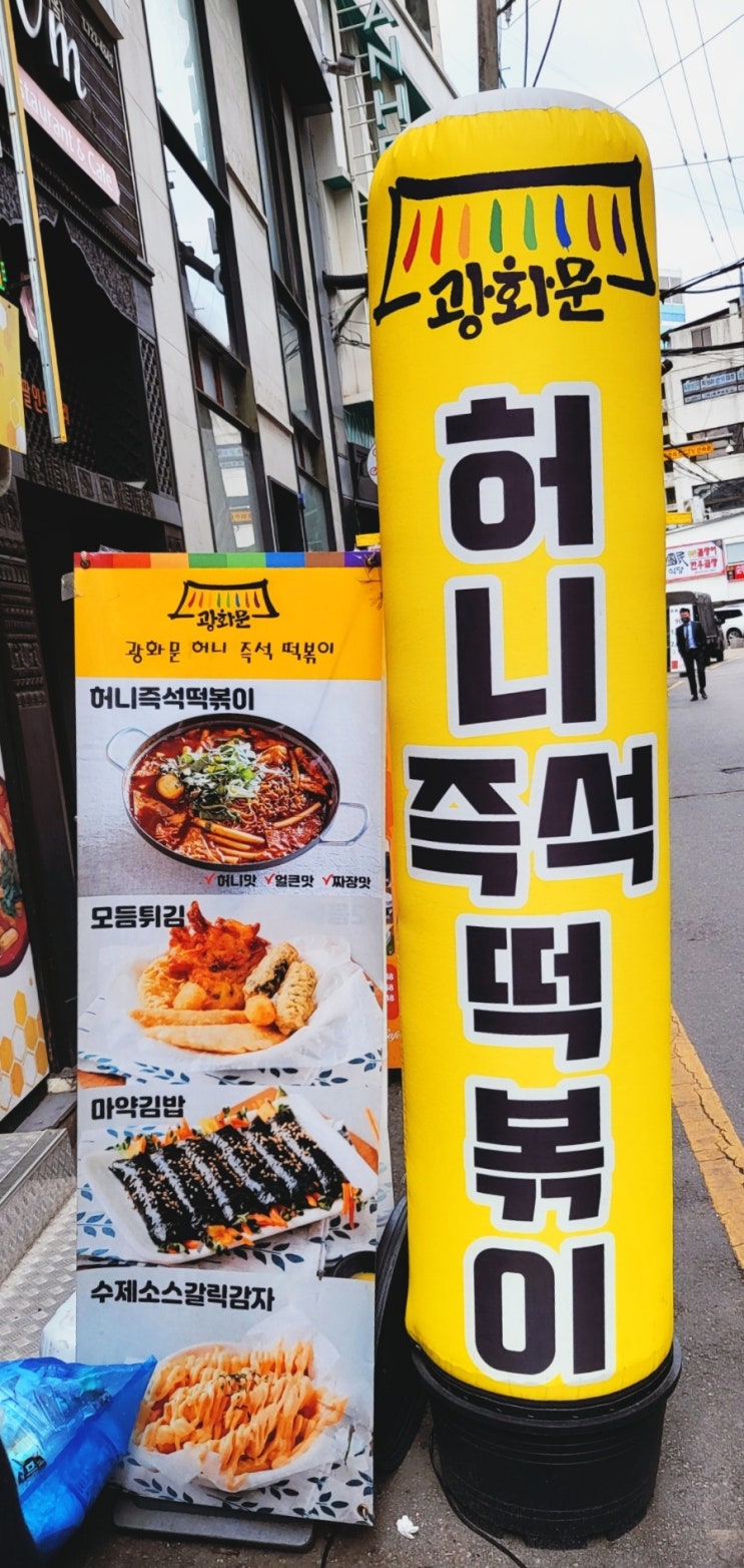  광화문 맛집 - 즉떡 맛있어요. 허니떡볶이 만의 특제소스! 즉석떡볶이는 사랑입니다.