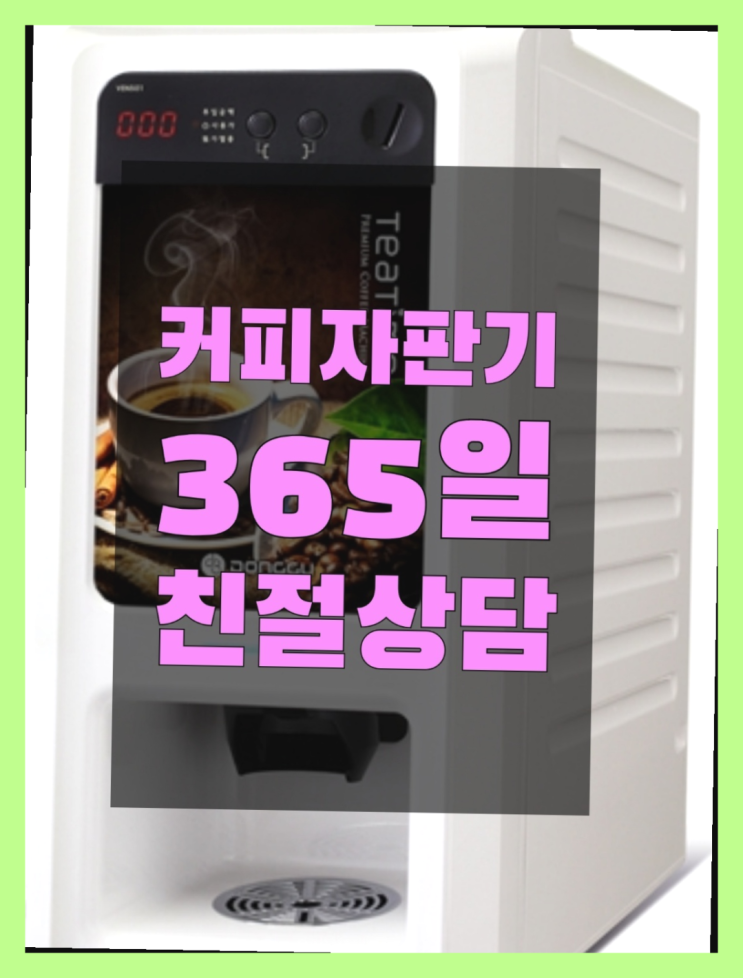  자판기렌탈 무료임대/렌탈/대여 대박!!!!