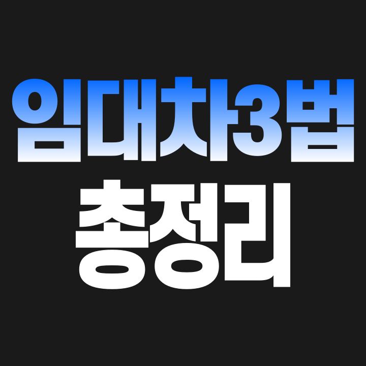  [임대차 3법]  계약갱신청구권 / 전월세상한제 / 전월세신고제