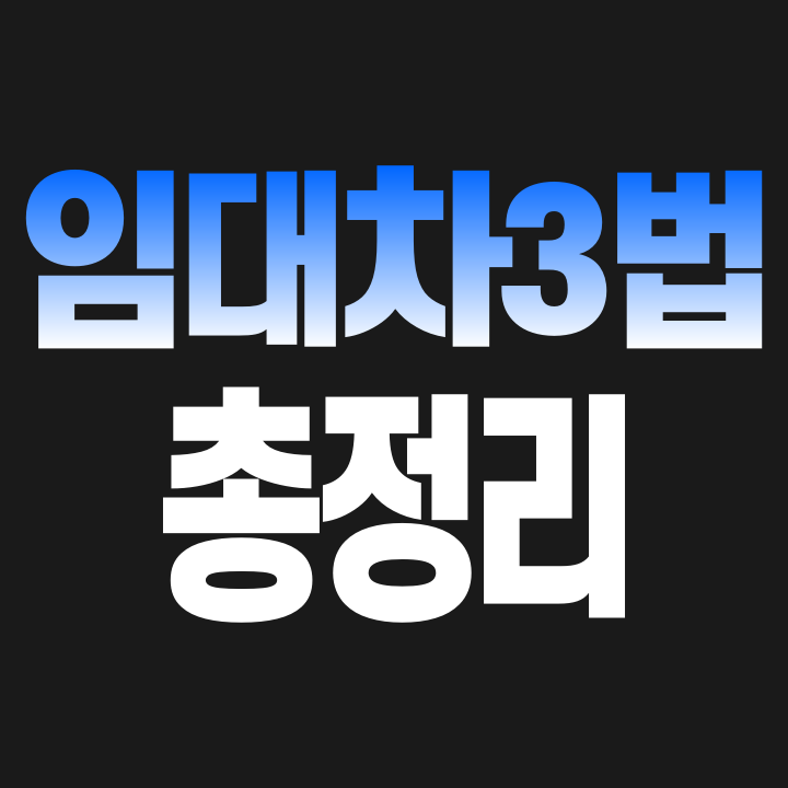 [임대차 3법]  계약갱신청구권 / 전월세상한제 / 전월세신고제