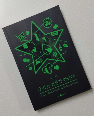  #17 독서노트 <우리는 언젠가 만난다> - 영원한 소우주의 인간