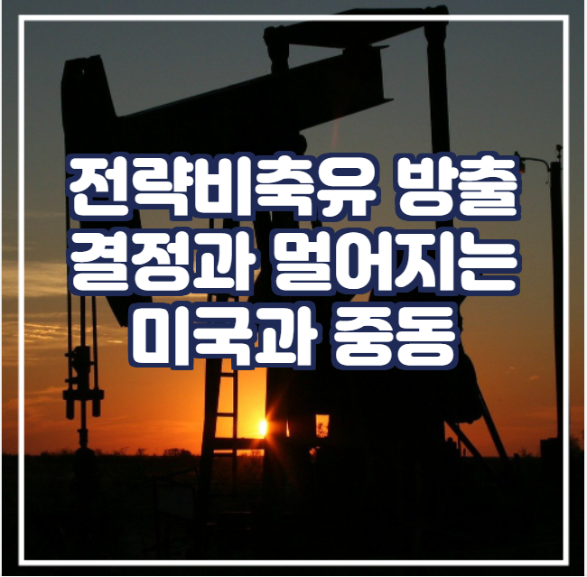  [국제유가] 전략비축유 방출 결정과 멀어지는 미국과 중동