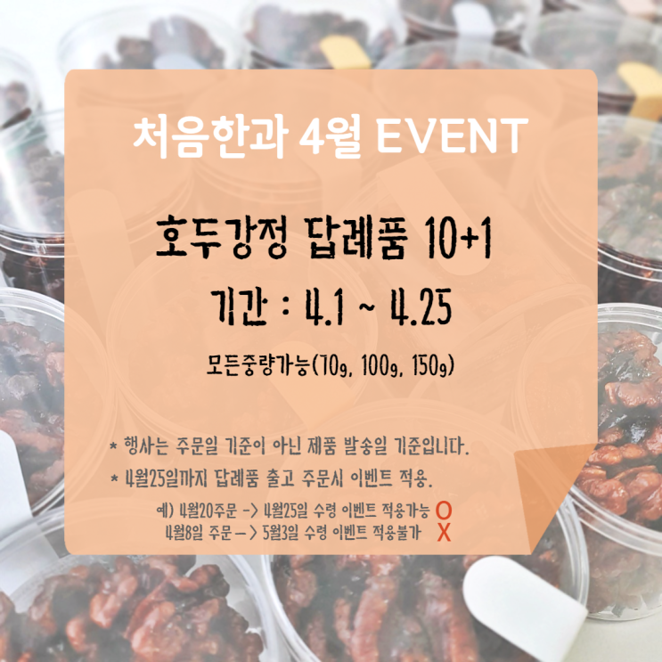 호두강정 답례품 10+1 이벤트(~4.25까지)
