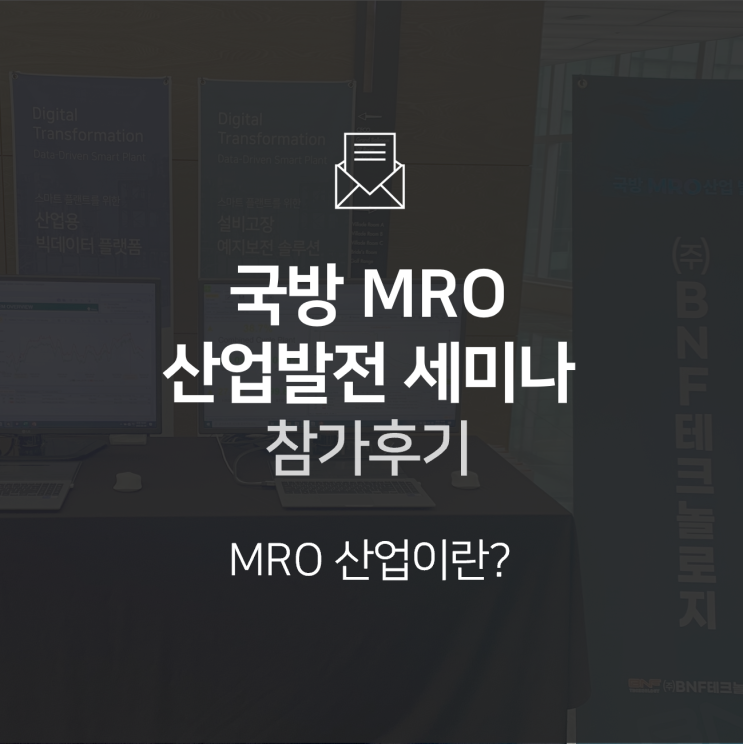  [세미나] 국방MRO 산업발전 세미나 참가 후기 : BNF테크놀로지