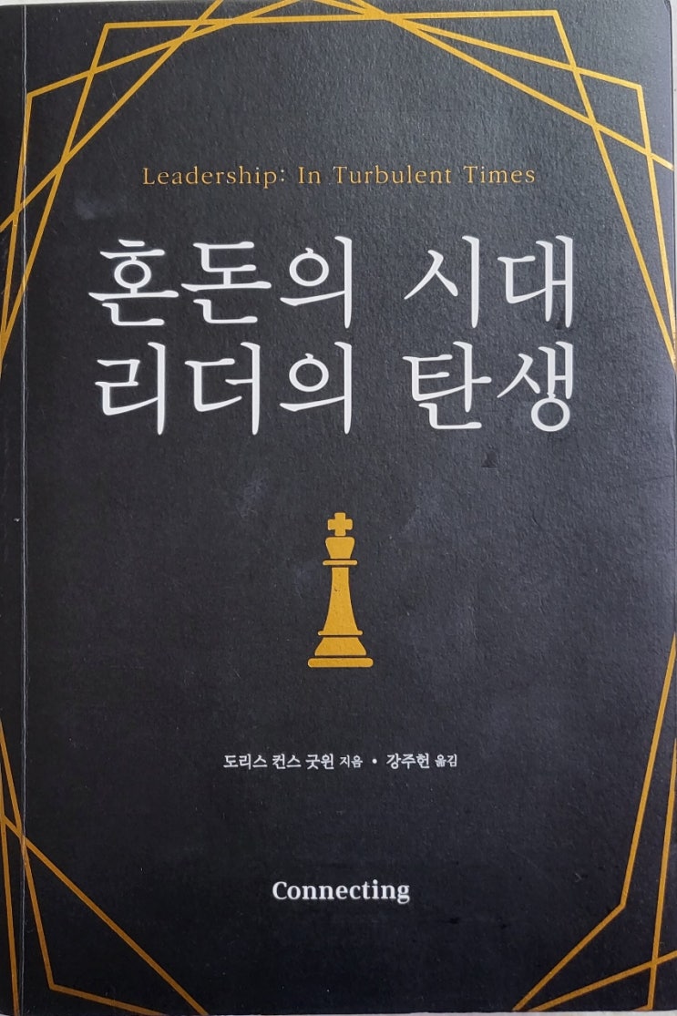  혼돈의 시대 리더의 탄생 Leadership: In Turbulent Times