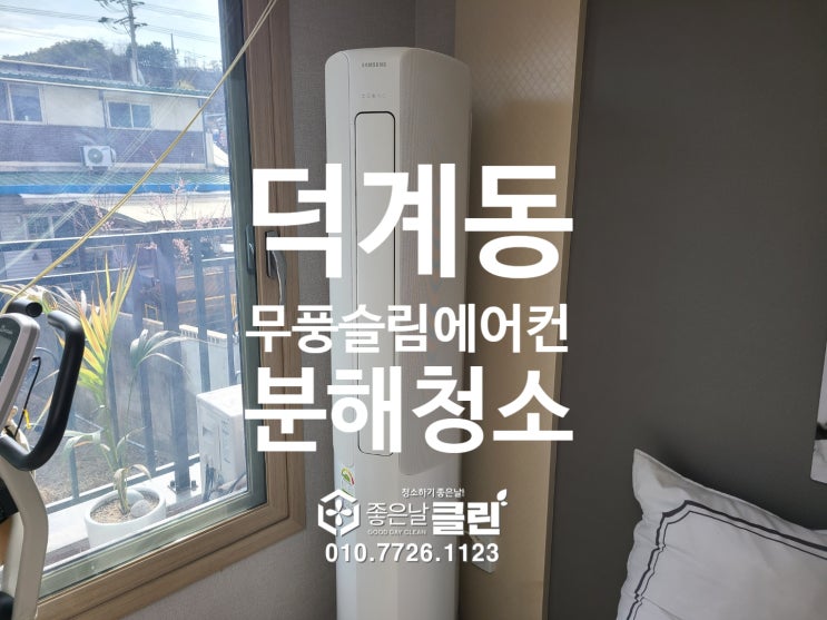  양주시 덕계동 무풍슬림 투인원 에어컨 청소