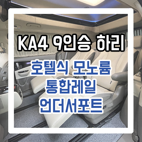  4세대 카니발 9인승 하이리무진 개조 시공 언더 서포트 시공으로 7인승 릴렉션 시트가 된다?!
