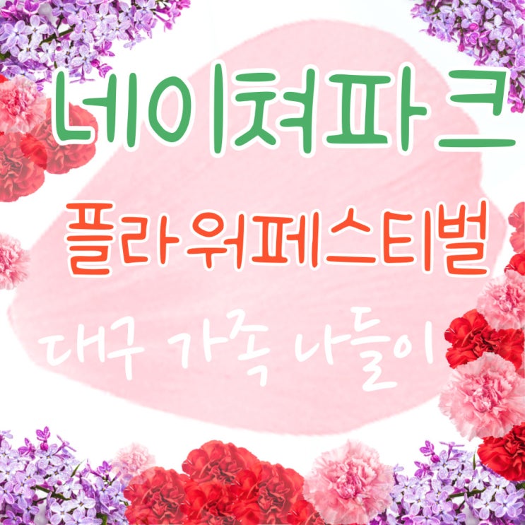  대구 근교 당일치기 네이처파크 플라워 페스티벌