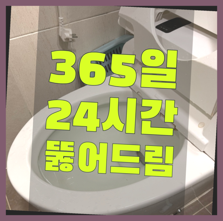  변기뚫는약 ?변기,하수구,씽크대막힘 빠른 출장 진리!!!