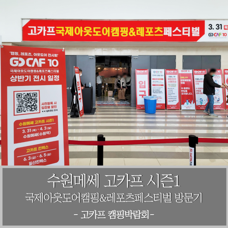  2022 수원메쎄 고카프 시즌1 국제아웃도어캠핑 & 레포츠페스티벌 방문기