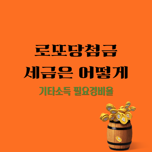  로또당첨 세금계산은_기타소득 필요경비율
