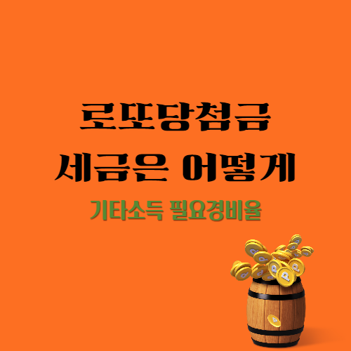 로또당첨 세금계산은_기타소득 필요경비율