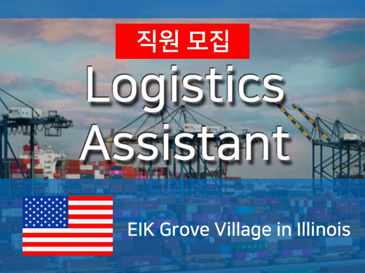 [미국] 물류 솔루션 제공 업체 I사 Logistics Assistant Intern 모집