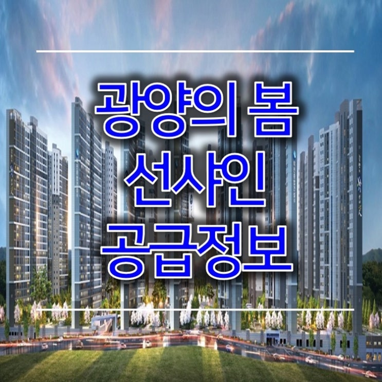광양의봄 선샤인 광양 10년 민간임대아파트
