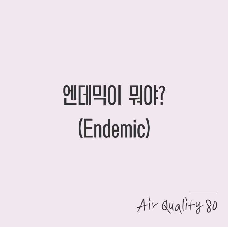  엔데믹 뜻에 대해 알아보자. 코로나 엔데믹으로 전환하는 첫 국가가 한국...?