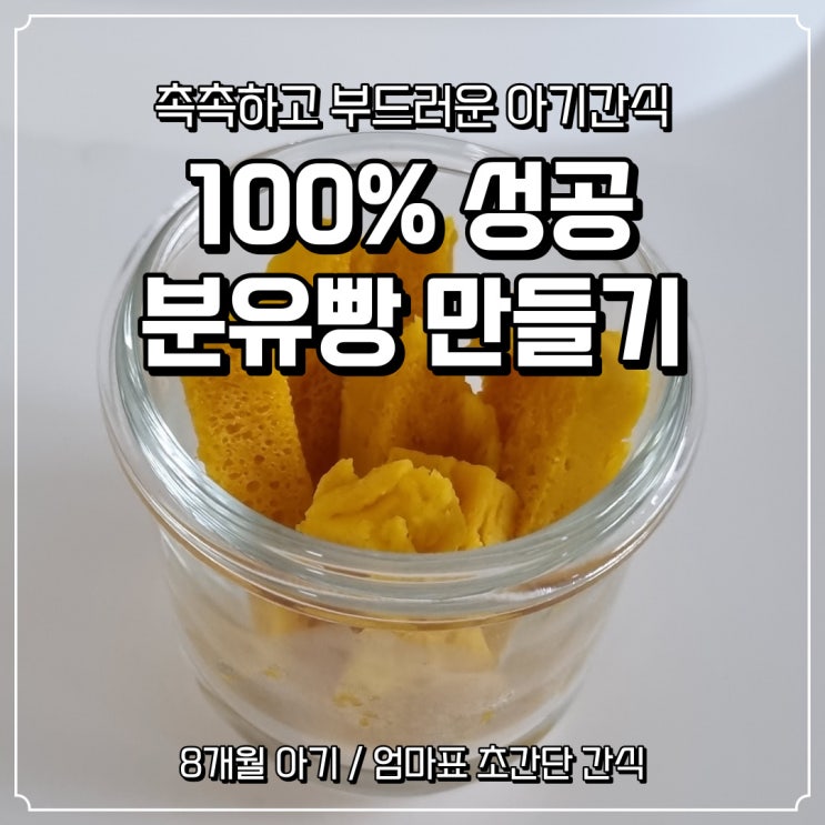 [8개월 아기 간식] 촉촉하고 부드러운 단호박 분유빵 feat. 촉감놀이