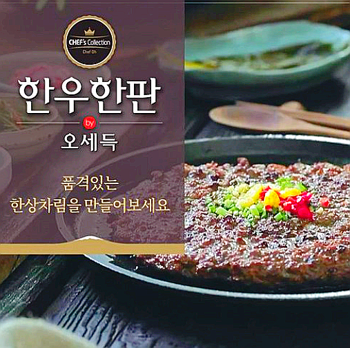  오세득 한우한판 바싹불고기