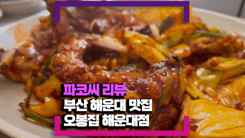 [부산 해운대 맛집] 오봉집 해운대점 - 간단한 수육과 낙지볶음 식사로 완전 제격!