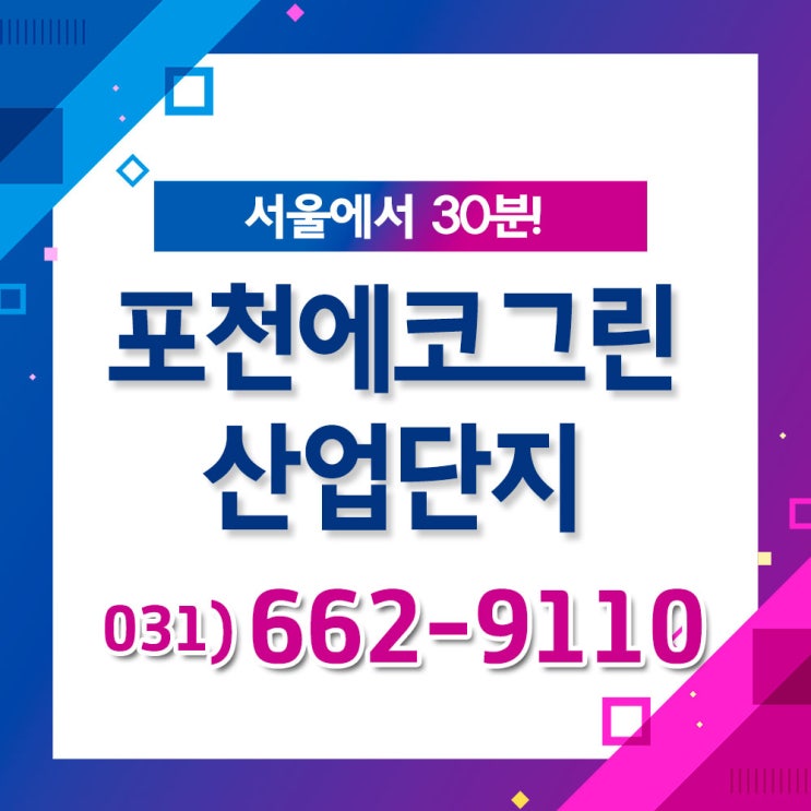  [산업단지] 포천에코그린산업단지