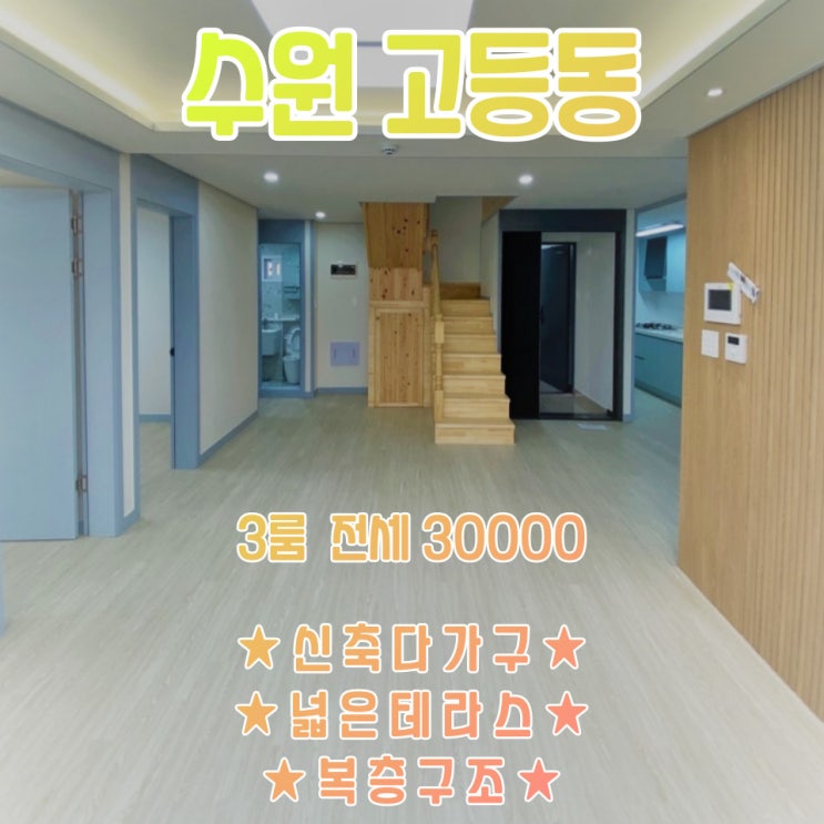  공간가치 #28/수원 고등동/테라스 있는 이쁜 집/복층구조/신축/전세
