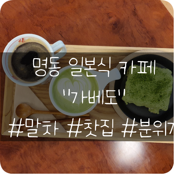  명동 일본식 카페 "가배도" 말차가 시그니처인 분위기좋은 유명한 카페