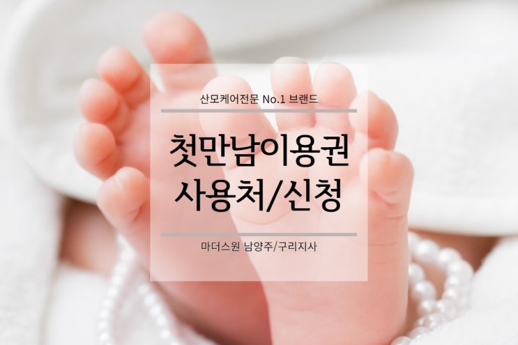  2022년 4월부터 시행하는 ‘첫만남이용권’ 사용처 및 신청방법